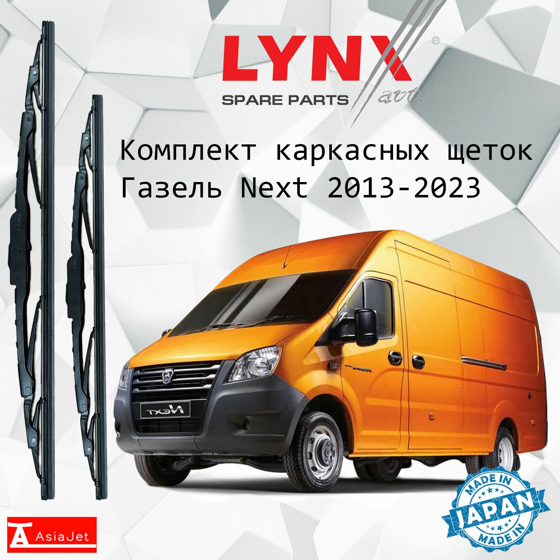 Дворники GAZ ГАЗель NEXT A3# / ГАЗ Некст А3# фургон 2016 2017 2018 2019 2020 2021 2022 Щетки стеклоочистителя каркасные для автомобиля 550мм-530мм к-т 2шт.