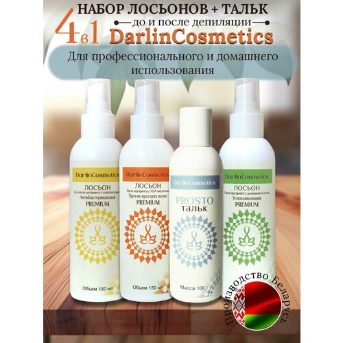 Набор лосьонов для депиляции + тальк DarlinCosmetics