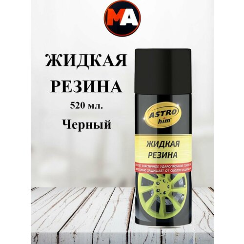 Жидкая резина Черная AC650 1000₽