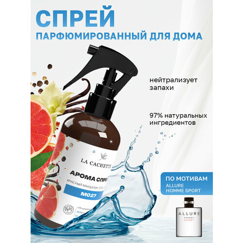 Парфюмированный спрей для дома и авто La Cachette M027 Allure homme Sport, 250мл (на водной основе)