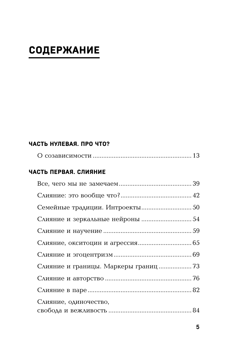 Страдаю, но остаюсь. Книга о том, как победить созависимость и вернуться к себе - фото №10