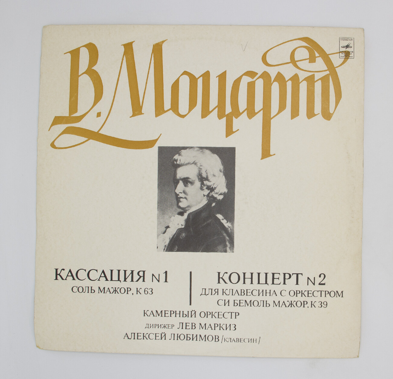 Виниловая пластинка . Моцарт - Кассация. Концерт № 2 для клавесина оркестром