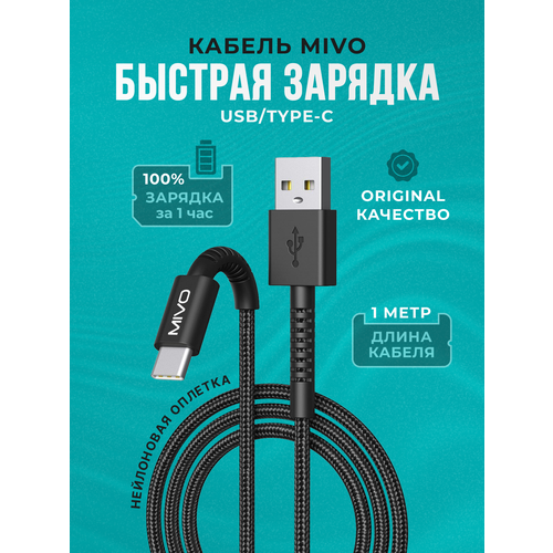 Кабель для зарядки Mivo MX47T USB Type-C 1 метр 2,4 Ампера