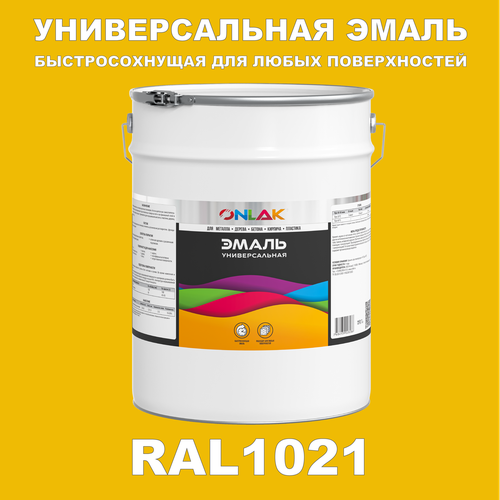 фото Универсальная эмаль onlak в банке, быстросохнущая, матовая, по металлу, по ржавчине, для дерева, бетона, пластика, кирпича, банка 20 кг, ral1021