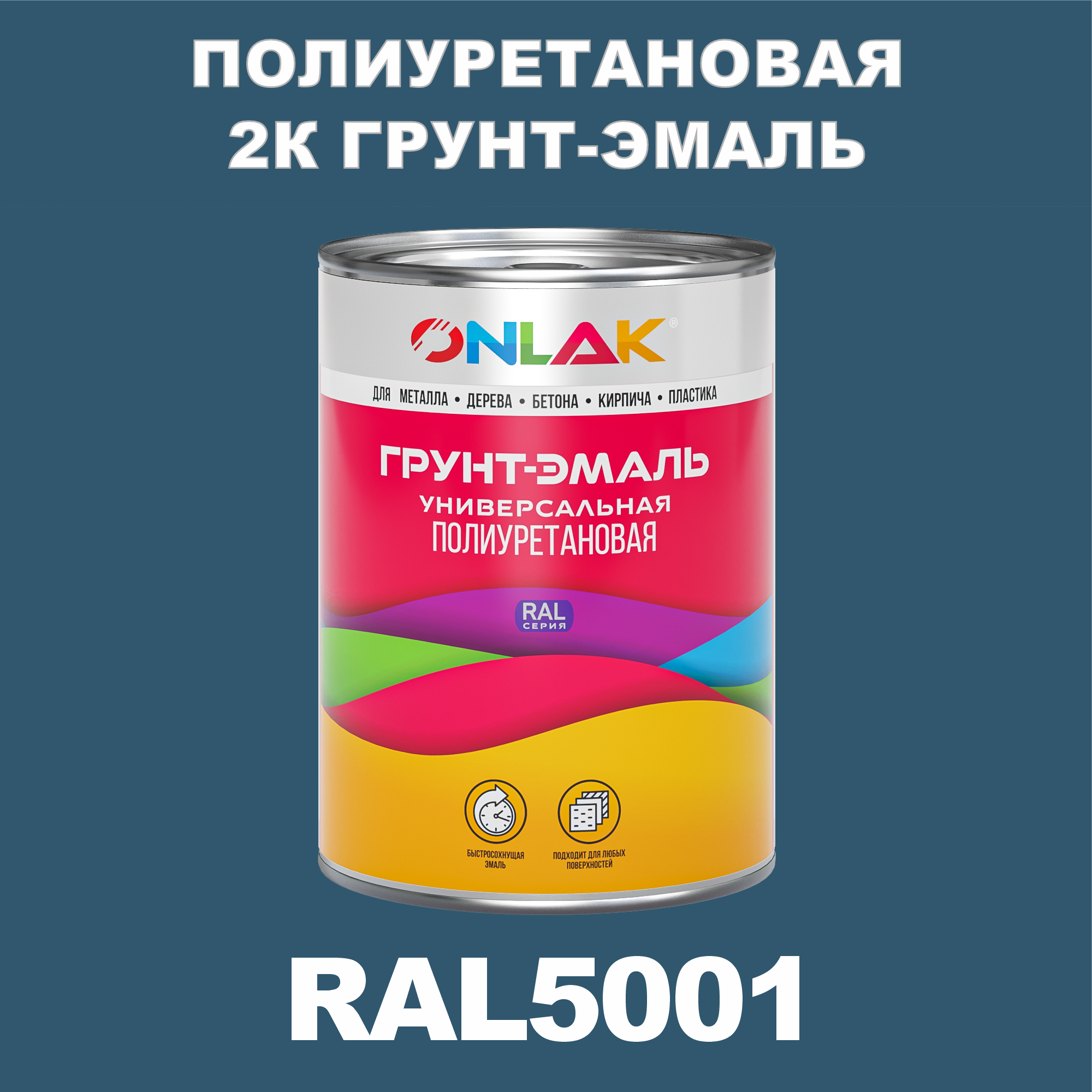 Износостойкая полиуретановая 2К грунт-эмаль ONLAK в банке (в комплекте с отвердителем: 1кг + 0,18кг), быстросохнущая, полуматовая, по металлу, по ржавчине, по дереву, по бетону, банка 1 кг, RAL5001