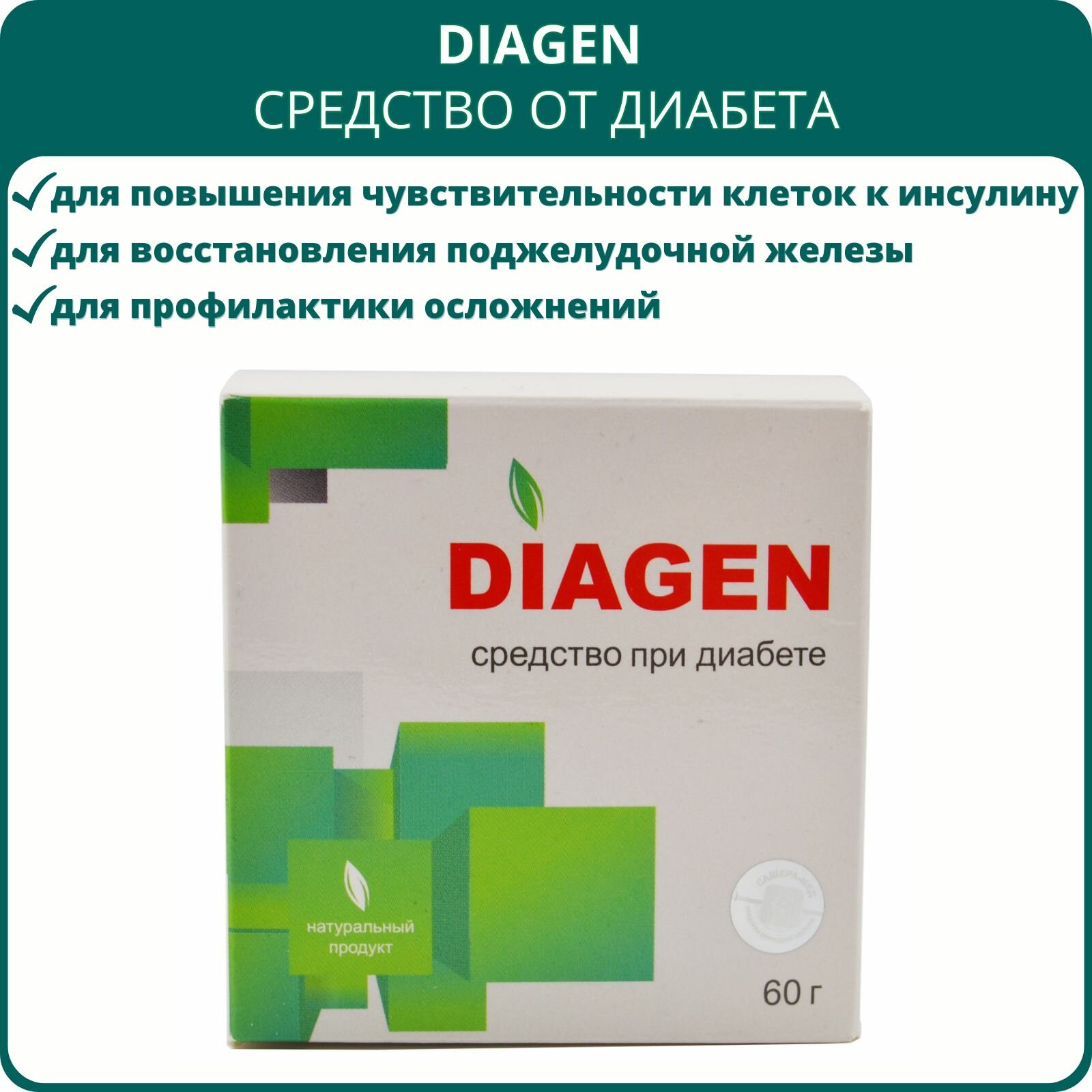 Diagen (Диаген) средство от диабета 60 г