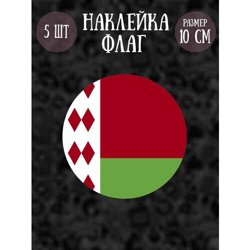Набор наклеек RiForm Флаг. Беларусь, 5 наклеек, 10см