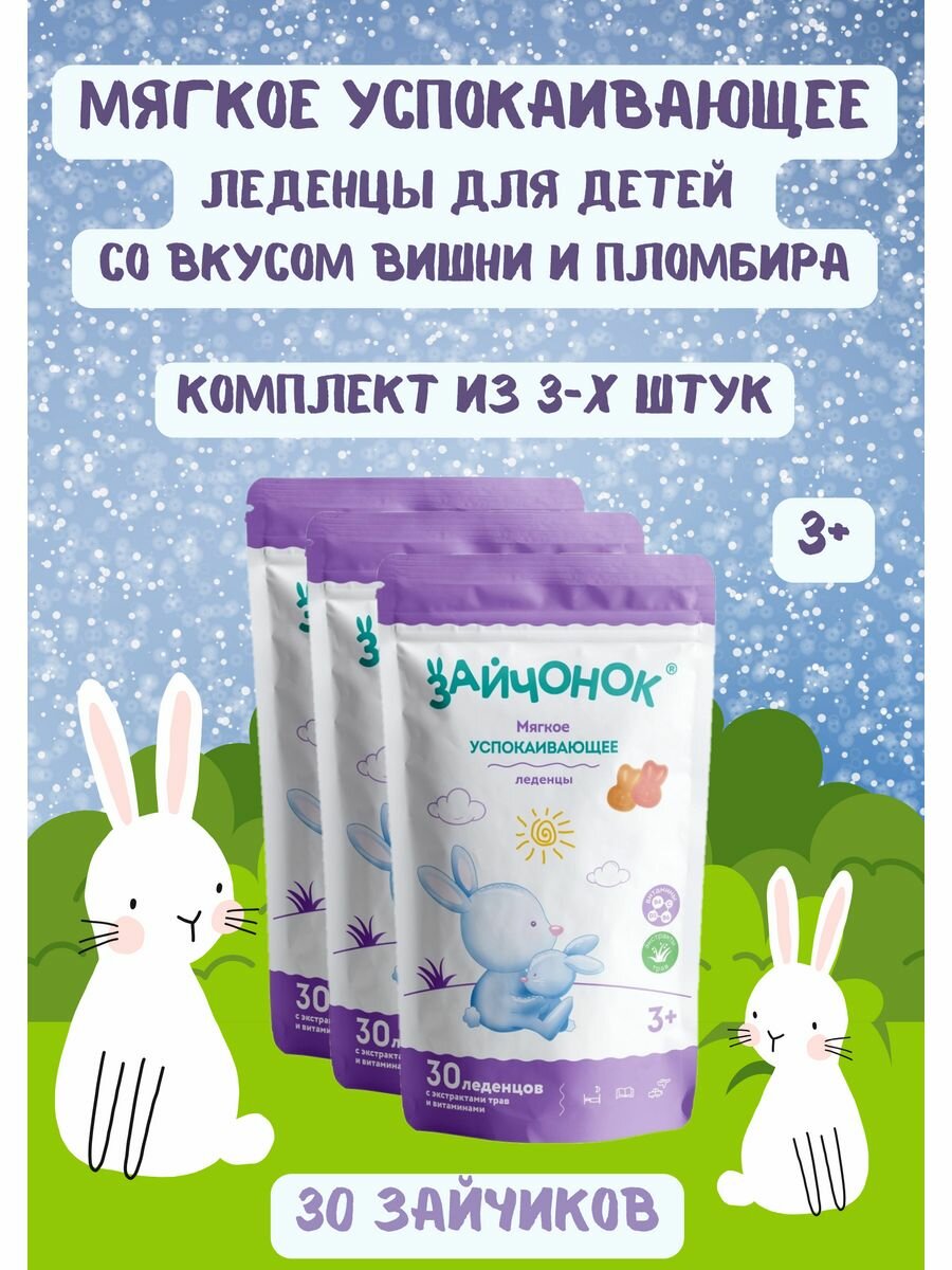 Зайчонок леденцы для детей с 3-х лет 30 штук успокаивающие 3 уп