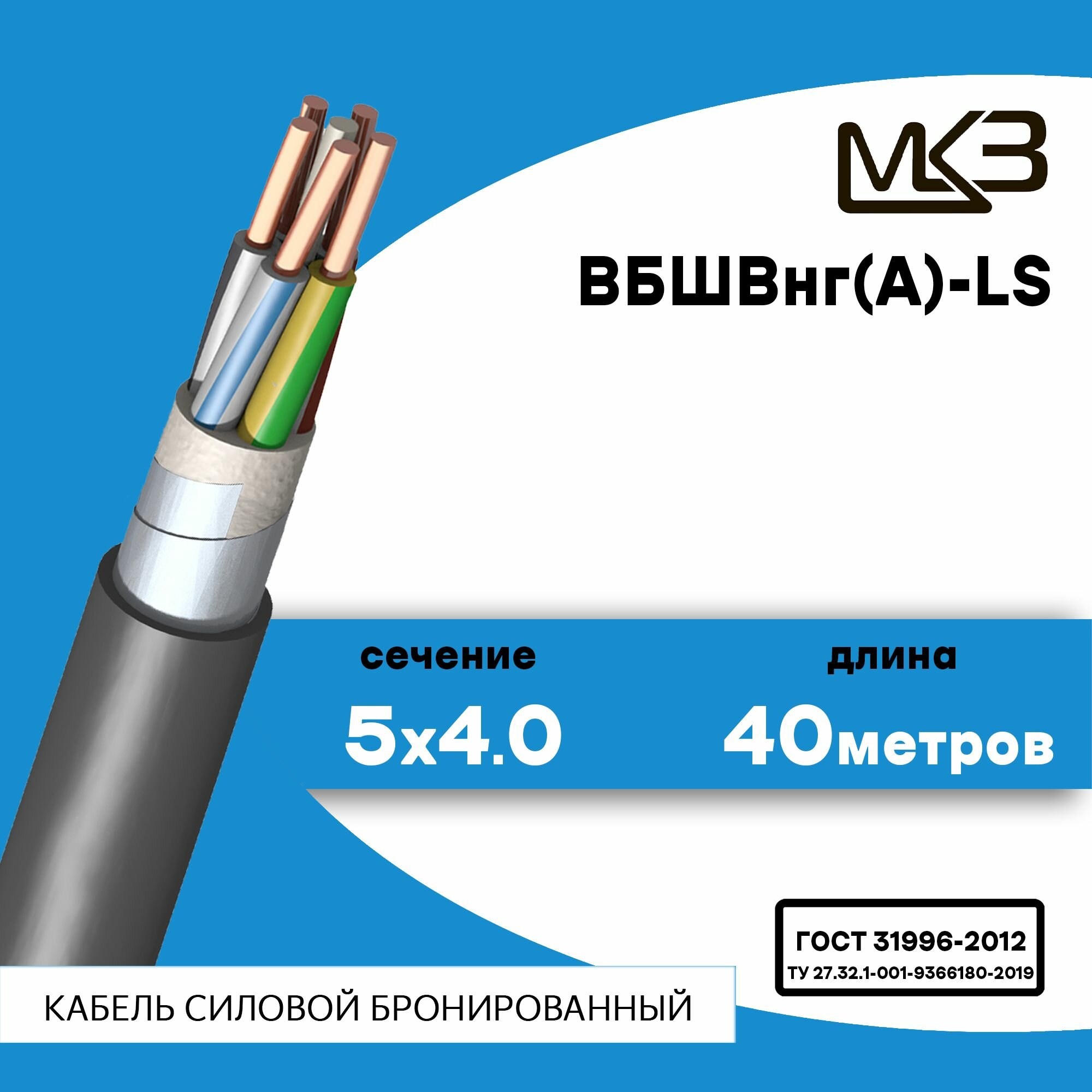 Кабель силовой бронированный ВБШвнг(А)-LS 5x4 40метров Московский Кабельный Завод