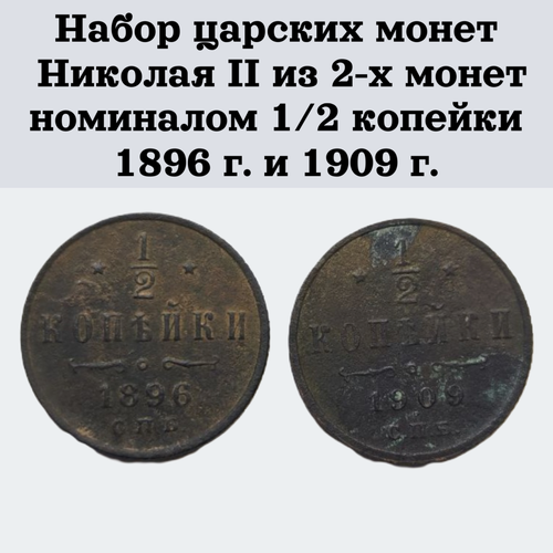 подарочный набор монет для начинающего нумизмата из разных стран мира 50 шт Набор царских монет Николая II из 2-х монет номиналом 1/2 копейки 1896 г. и 1909 г.