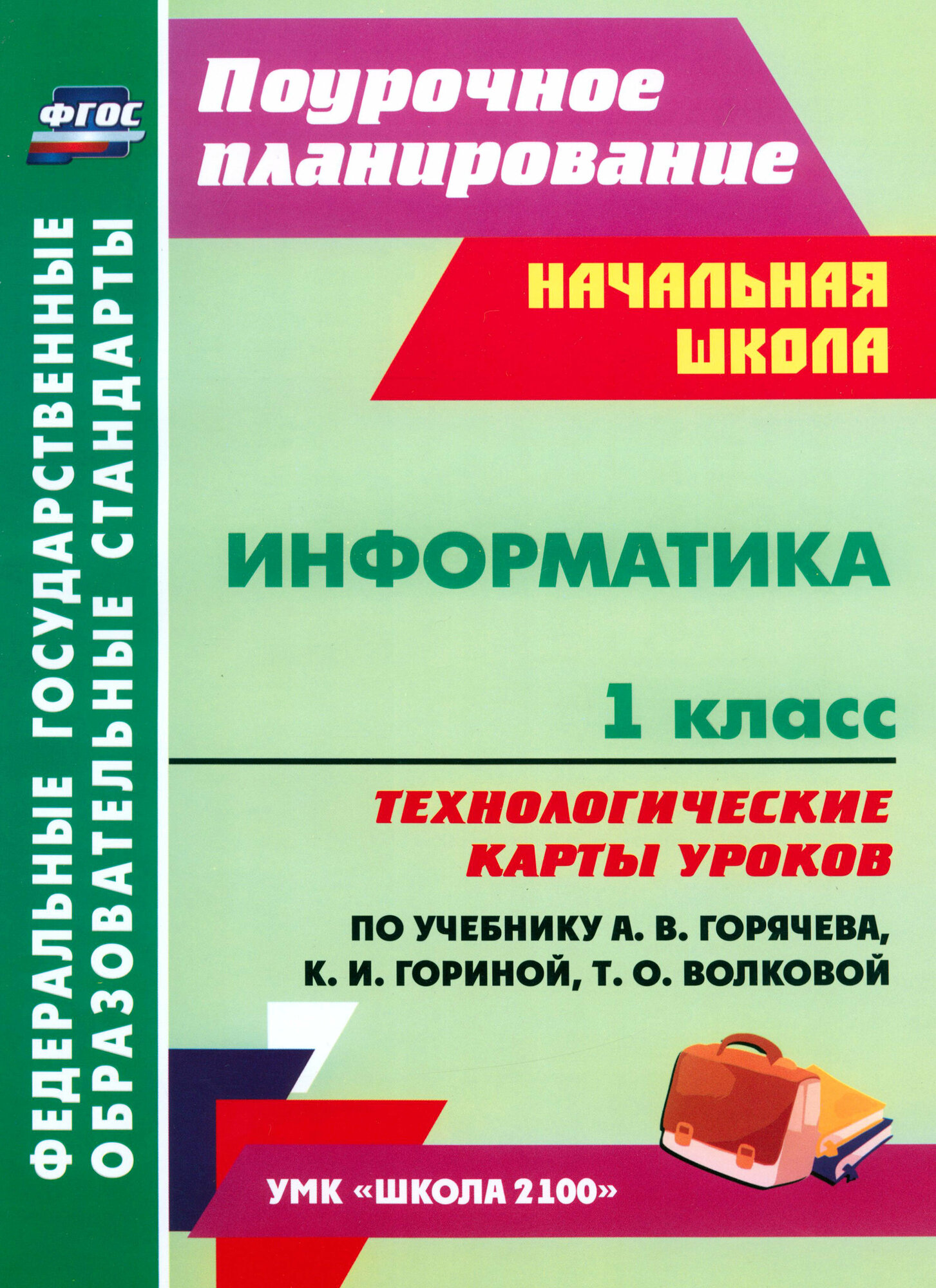 Информатика. 1 класс. Технологические карты уроков по учебнику А. В. Горячева, К. И. Гориной. ФГОС