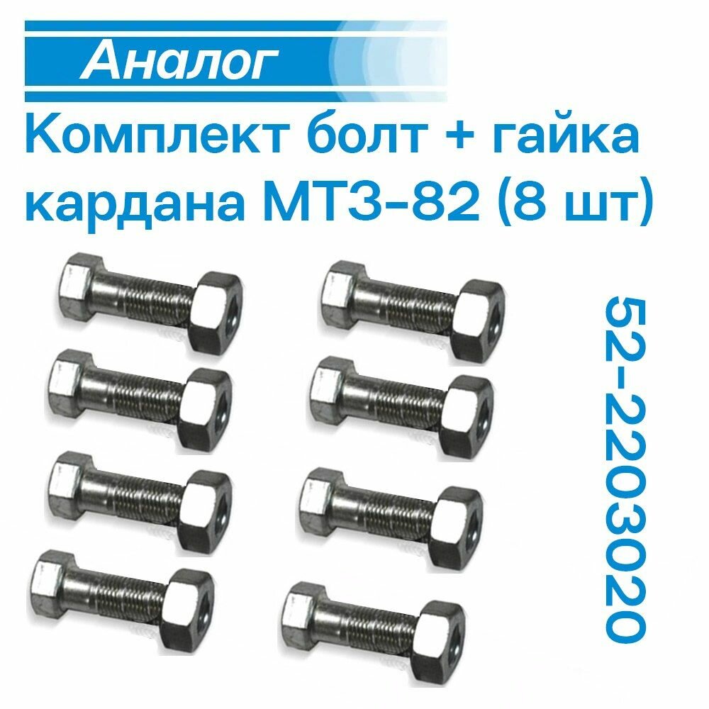 Комплект болт + гайка кардана МТЗ-82 (8 шт) 52-2203020
