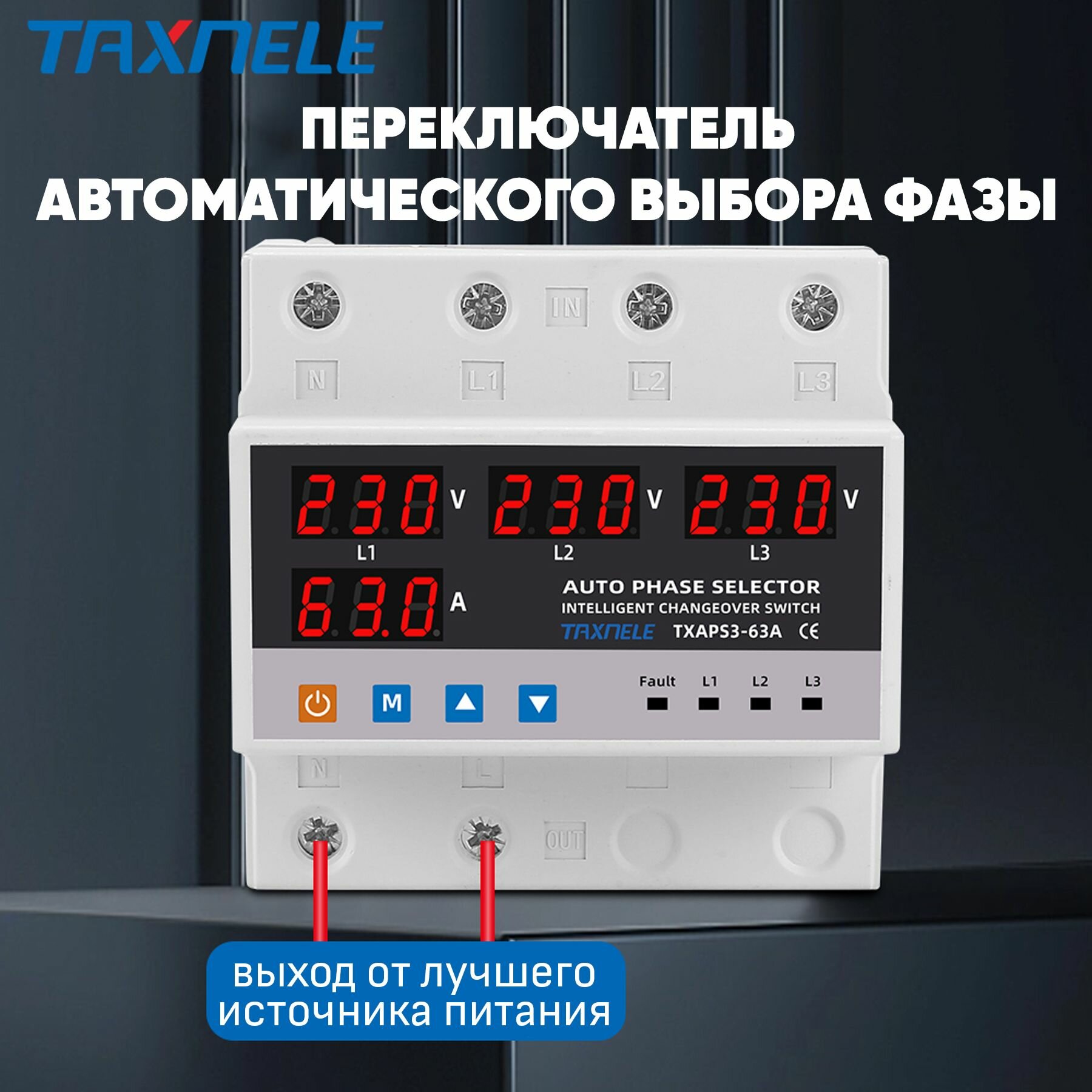 Автоматический переключатель фазы Taxnele TXAPS3-63A / Реле контроля фаз / Фазоискатель