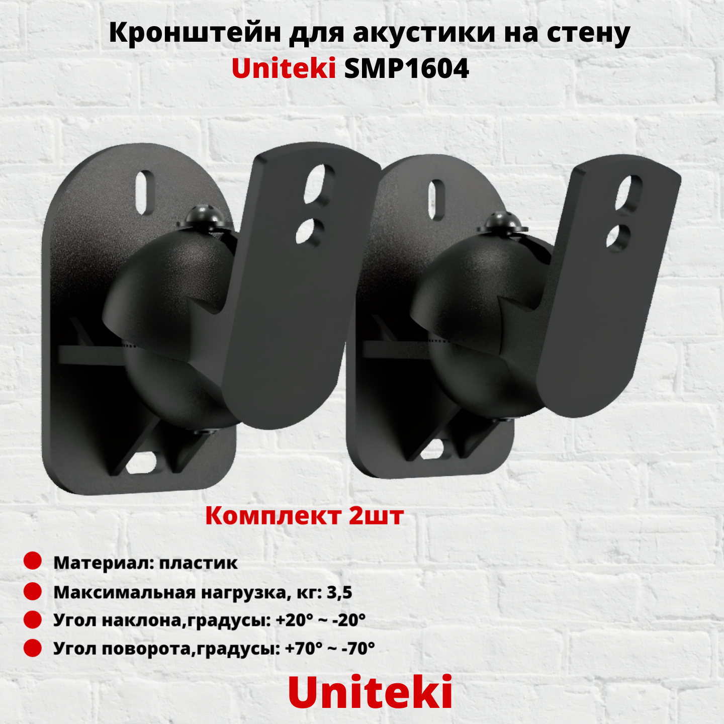 Кронштейн для акустики UniTeki SMP1604,черный