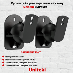 Комплект настенных креплений для колонок Uniteki SMP1604B (чёрный)