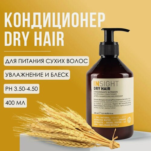 Изображение товара Кондиционер увлажняющий для сухих волос Insight Professional DRY HAIR с экстрактом овса, 400 мл
