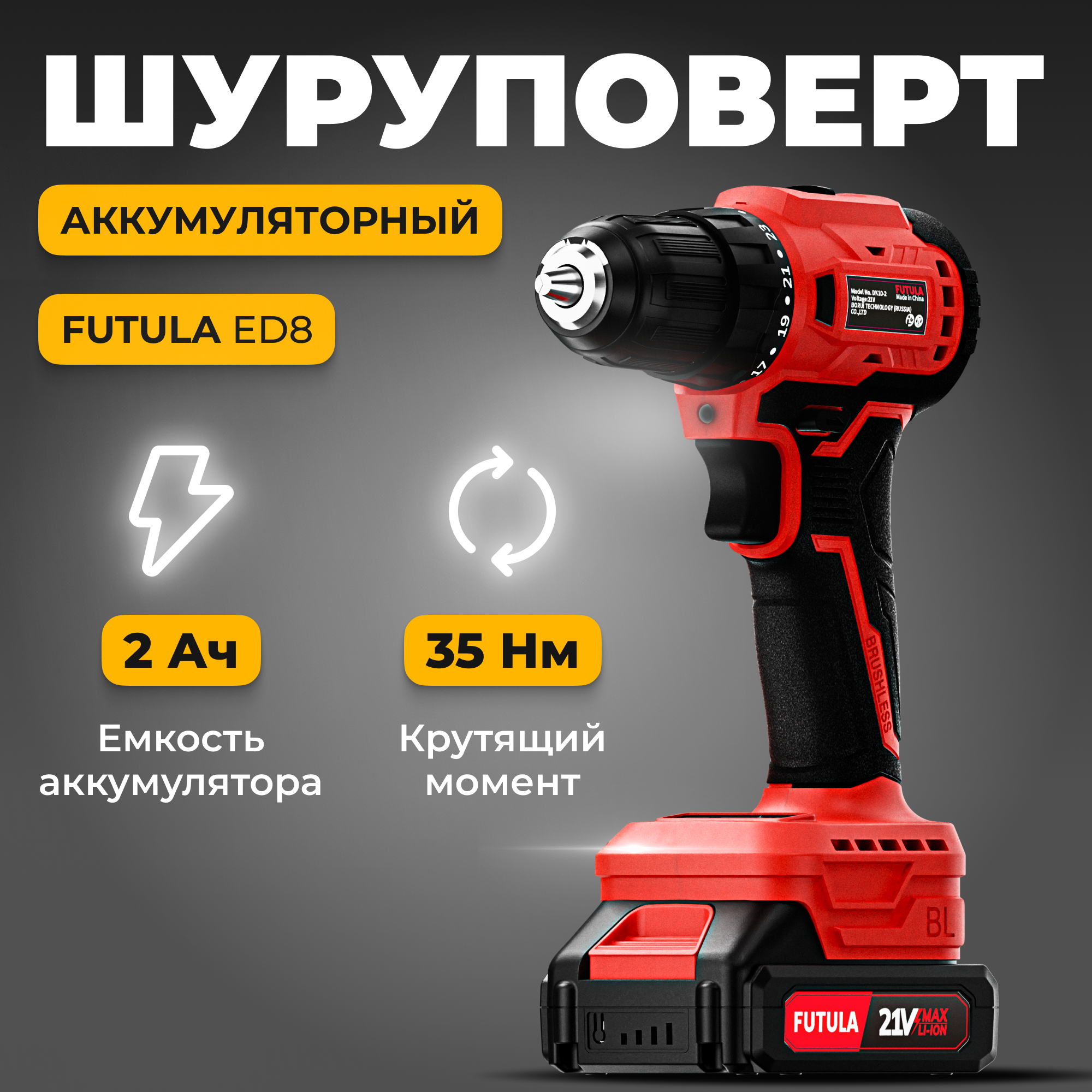 Аккумуляторный Шуруповёрт Futula ED8 красный, крутящий момент до 35 Нм, диаметр оснастки от 0,8 до 13 мм, LED-подсветка