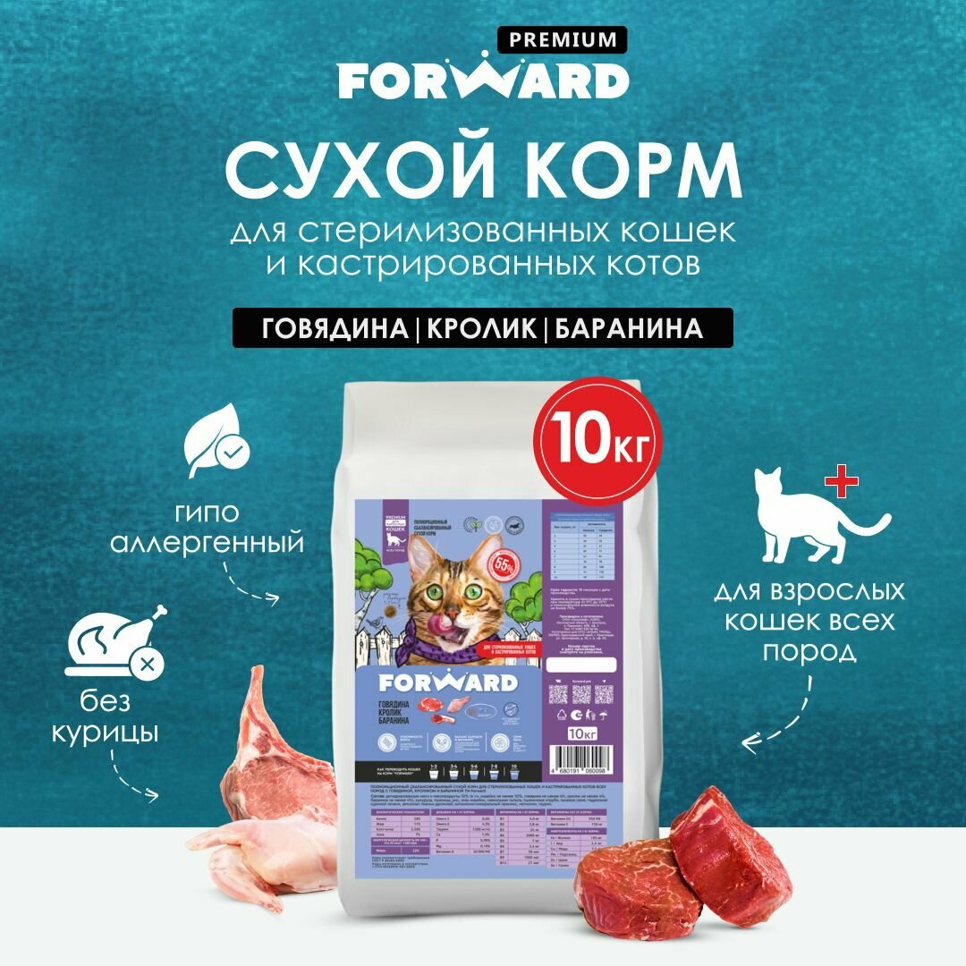 Корм сухой для стерилизованных кошек и кастрированных котов FORWARD с говядиной, кроликом и бараниной,10 кг