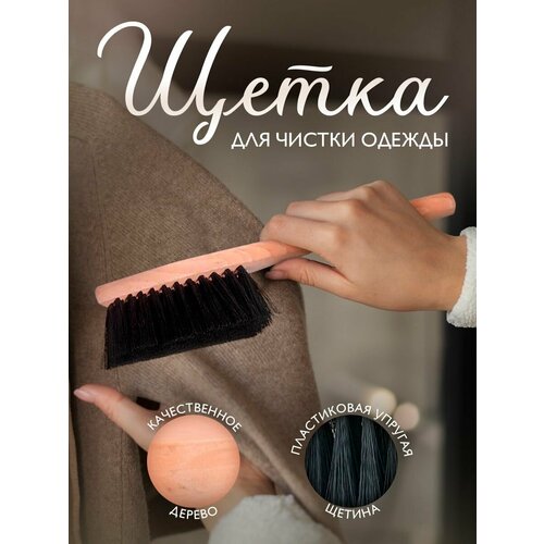 Щетка для одежды 300₽