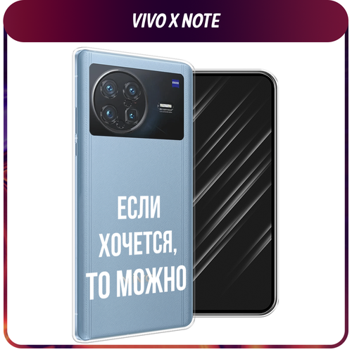 Силиконовый чехол на Vivo X Note / Виво X Нот Если хочется, прозрачный силиконовый чехол на vivo x note виво x нот случайный порядок прозрачный