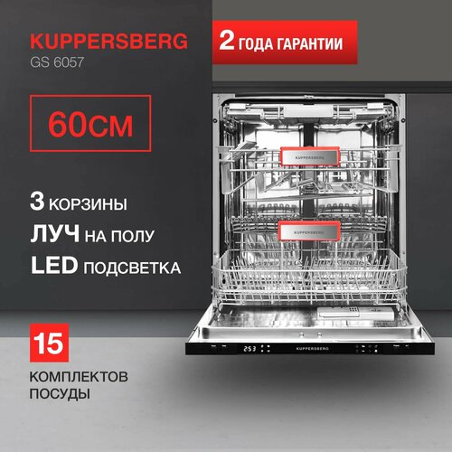 Посудомоечная машина встраиваемая Kuppersberg GS 6057 (модификация 2023 года)