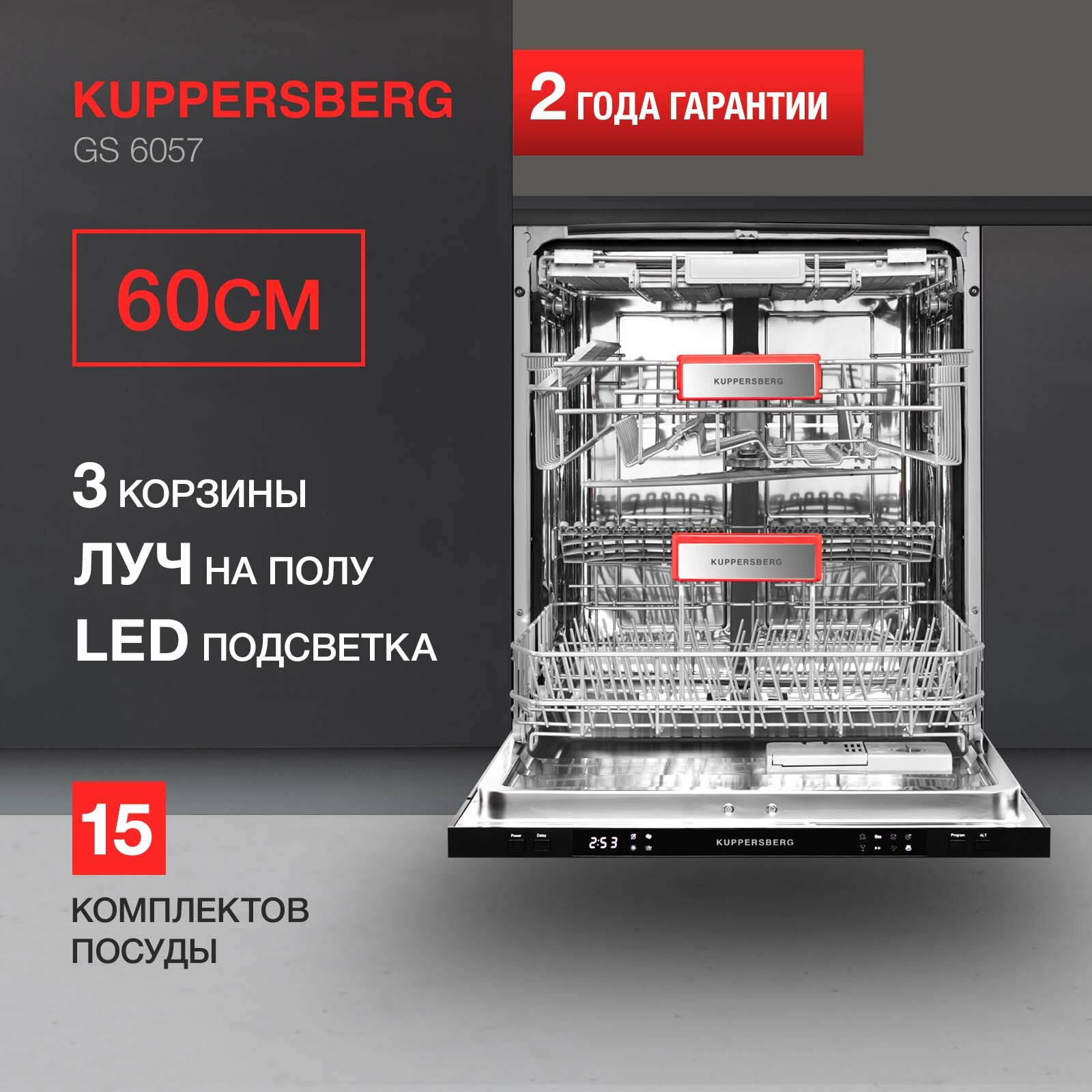 Встраиваемая посудомоечная машина Kuppersberg GS 6057, лучом на полу, авто-открыванием и инвертором