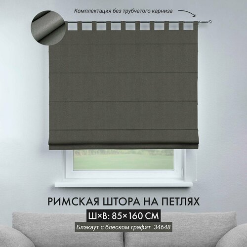 Римская штора Cortin на петлях 85х160 см, блэкаут с блеском графитовый