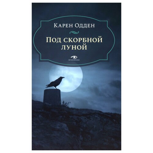 Под скорбной луной. Расследование инспектора Корравана. Одден К. Metamorphoses