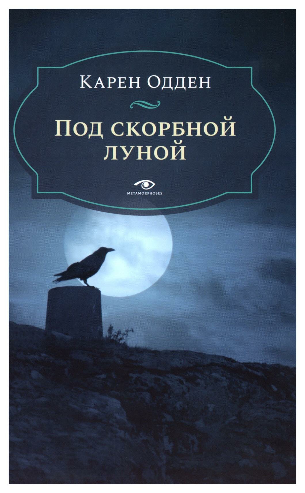 Под скорбной луной. Расследование инспектора Корравана - фото №1