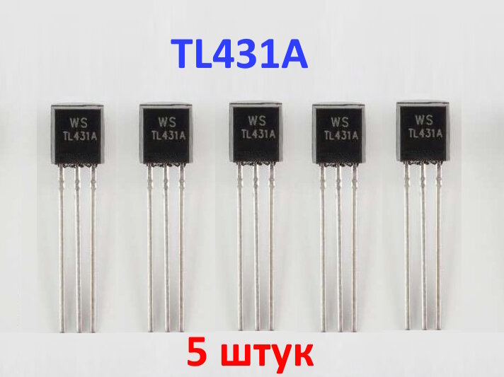 Микросхемы TL431A TO-92 за 5 шт