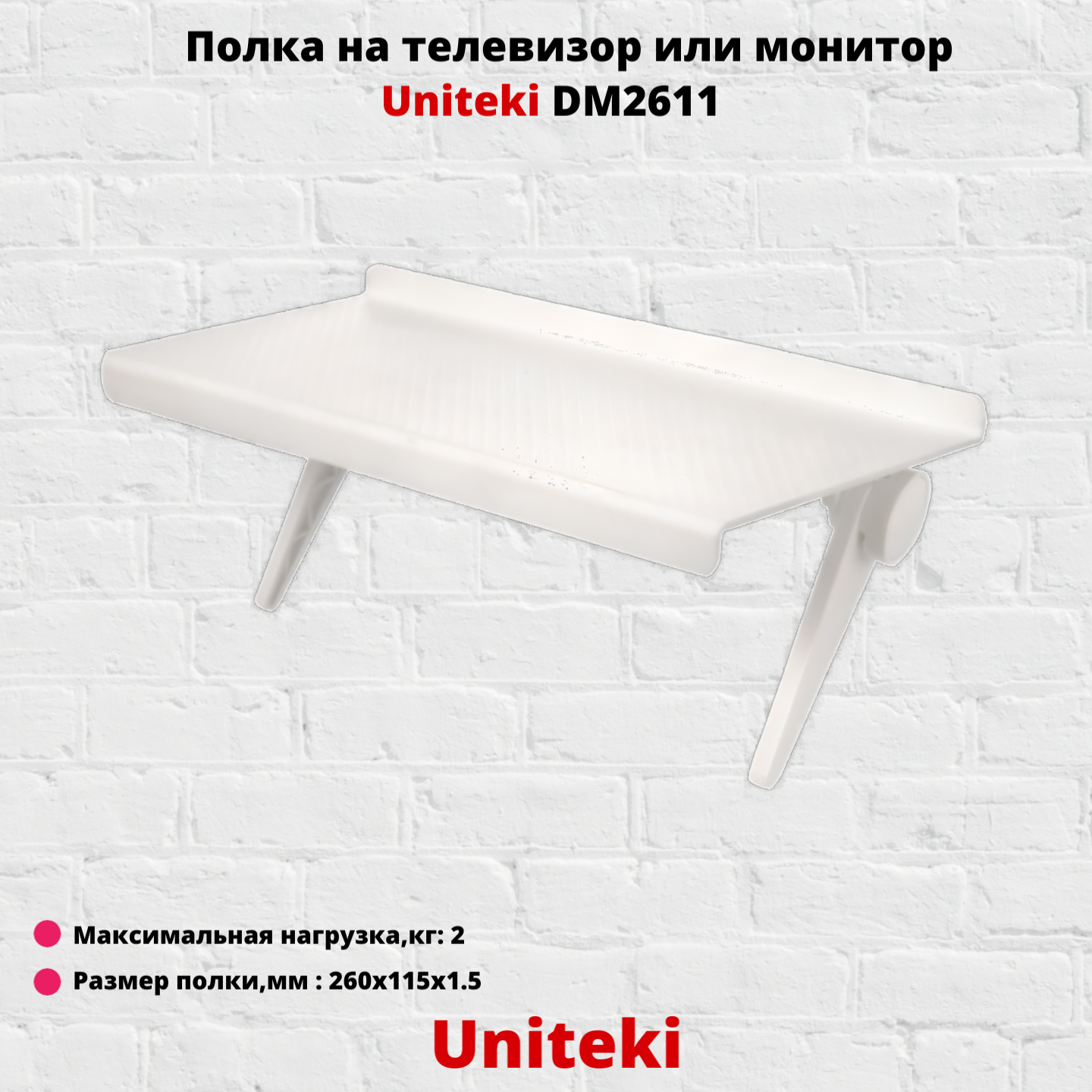 Крепление Uniteki DM2611-W (белый)