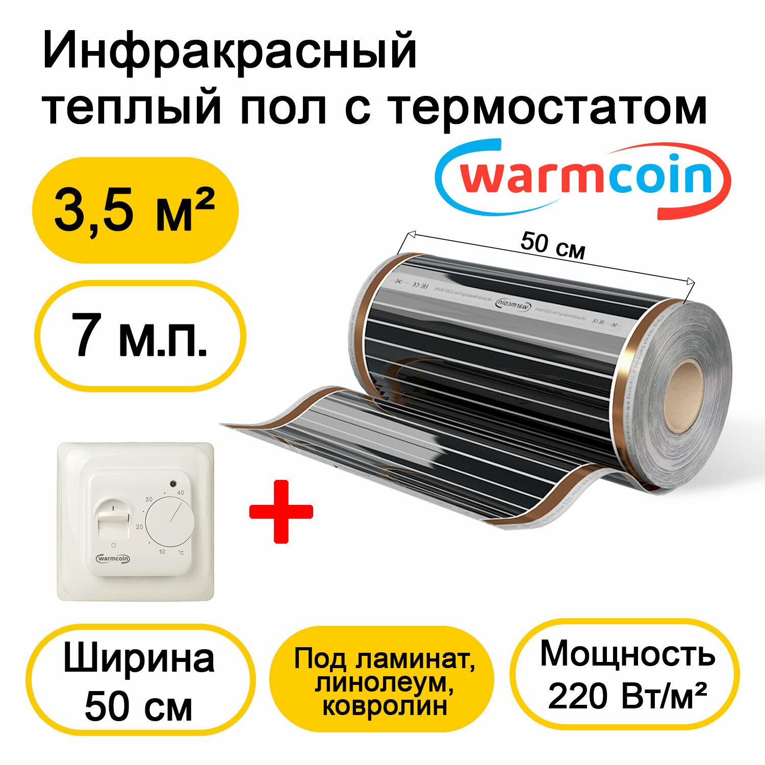 Теплый пол Warmcoin инфракрасный 50см, 220 Вт/м.кв. с механическим терморегулятором, 7 м.п