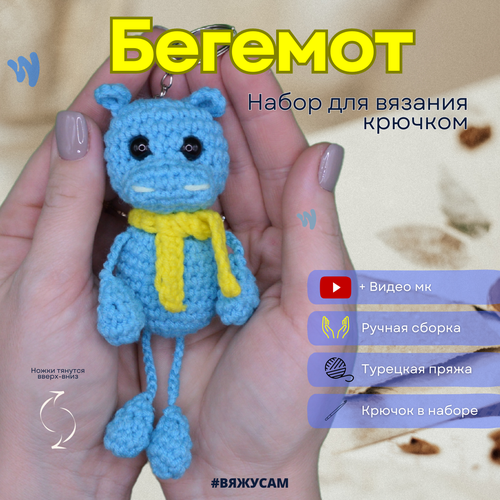 Набор для вязания игрушек для начинающих Бегемот