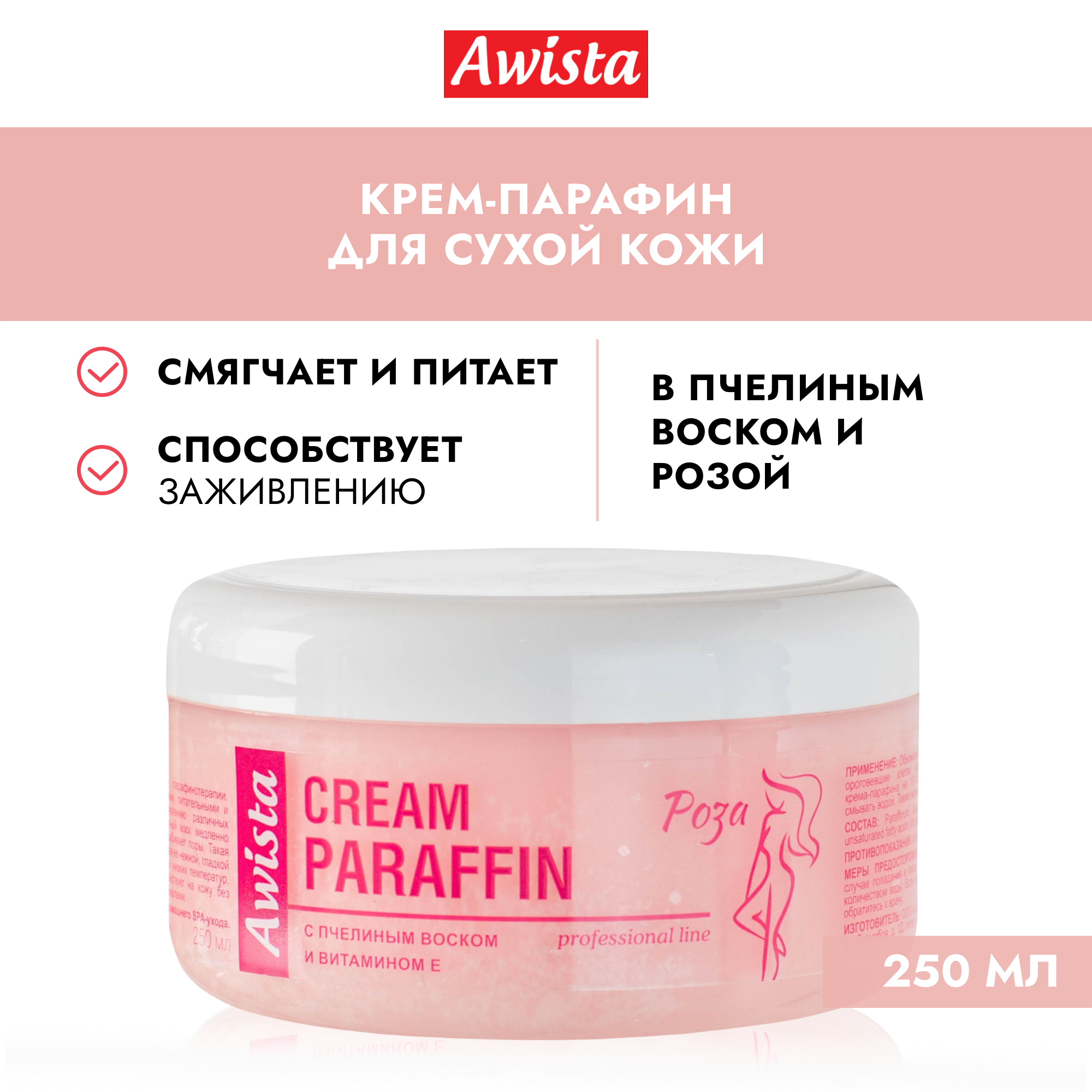 Крем-парафин Awista с пчелиным воском и витамином Е роза, 250мл