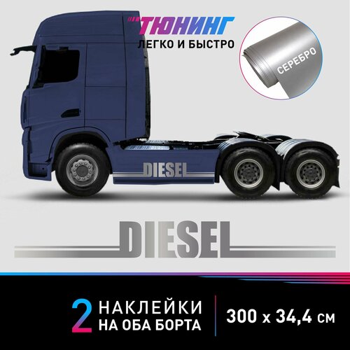 Наклейки DIESEL (Дизель) на грузовики, фуры, тягачи, серебряные полоски на ДВА борта