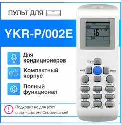 Пульт YKR-P/002E (YKR-P/001E) для кондиционера