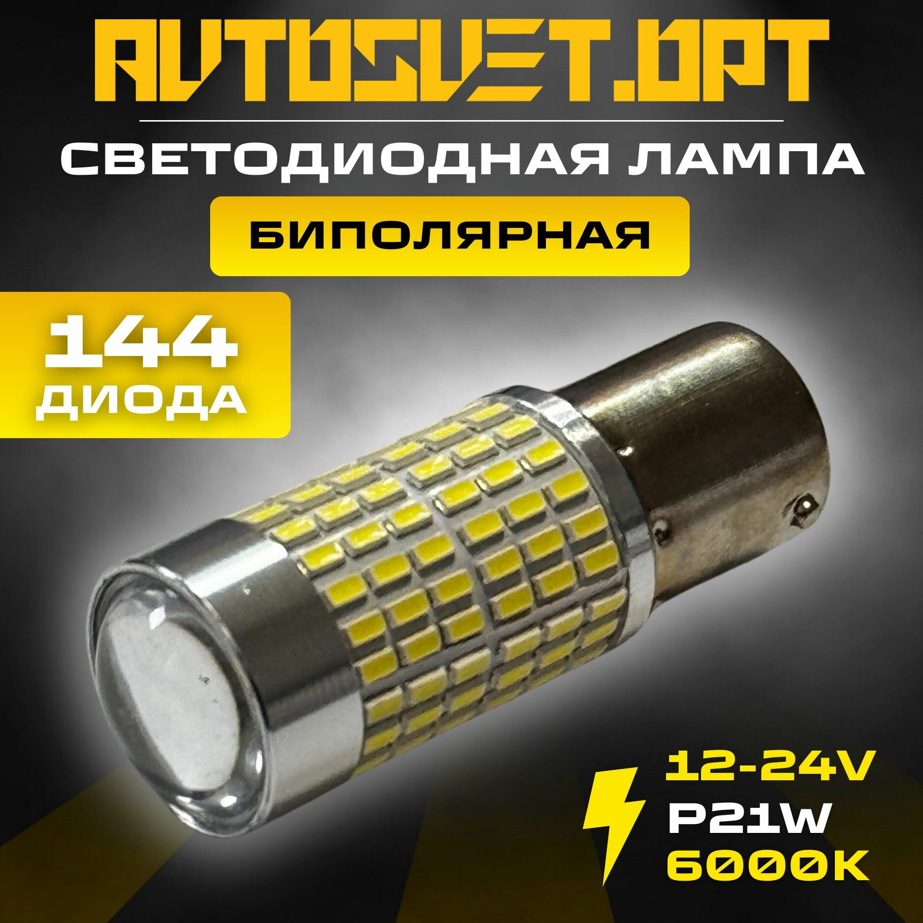 LED лампа S0005 биполярная автомобильная светодиодная P21W стоп-сигнал габаритные огни задний ход 12-24V белый свет