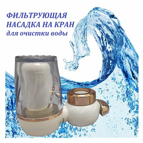 Фильтр насадка на кран для очистки проточной воды Water Purifier