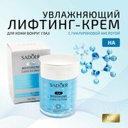 Крем для век с гиалуроновой кислотой, 60 гр, крем для кожи вокруг глаз