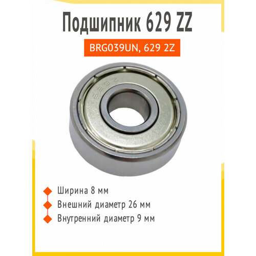 Подшипник универсальный - 629 ZZ BRG039UN 629 2Z SKL 299₽