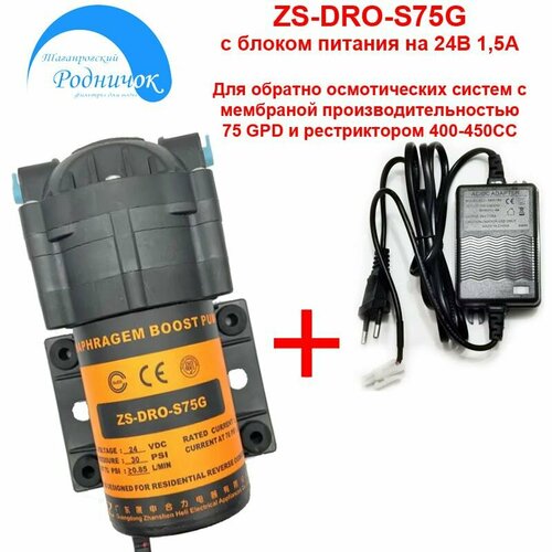 Насос ZS-DRO-S75G с блоком питания 24В 1,5А для фильтра с обратным осмосом.