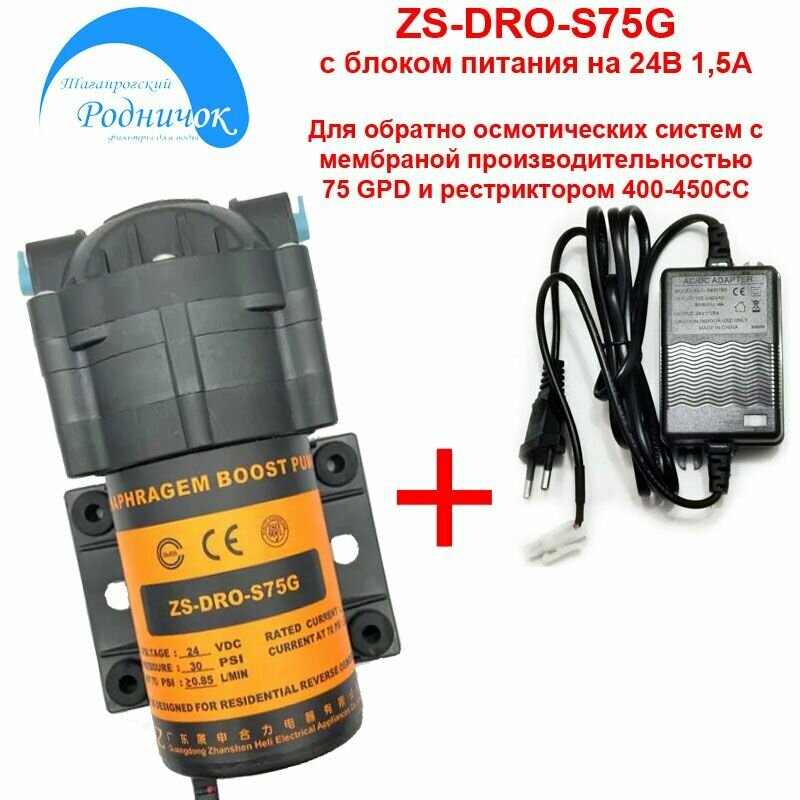 Насос ZS DRO-S75G (помпа) с блоком питания 24В 1,5А для фильтра с обратным осмосом Родничок.