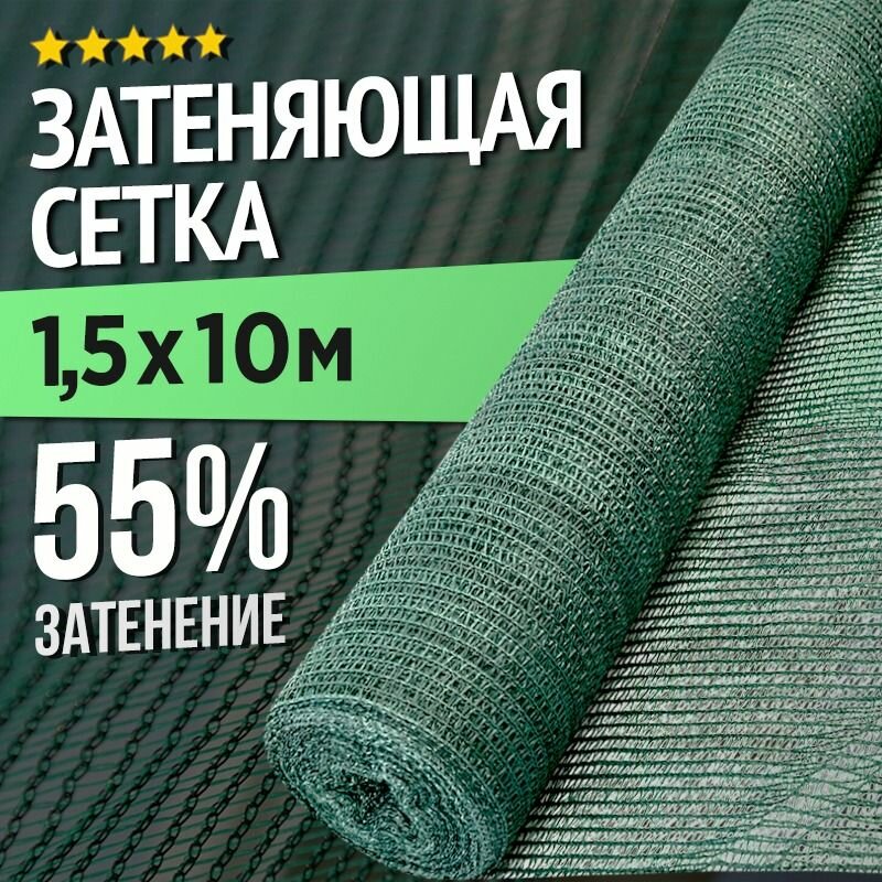 Сетка затеняющая для теплиц и заборов - 15 х 10м - 55%