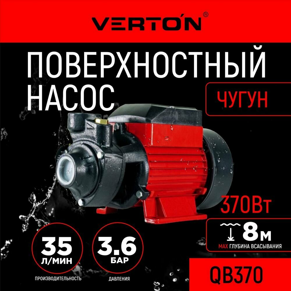 Поверхностный насос Verton AQUA QB370