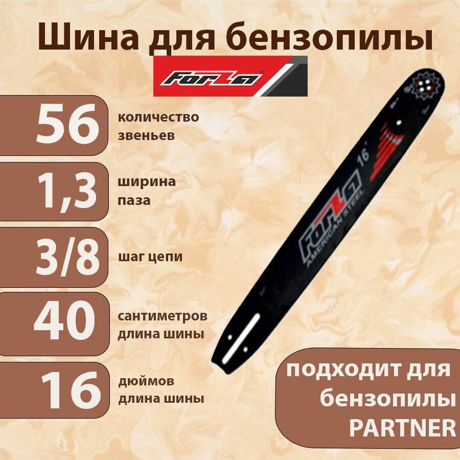 Шина для бензопилы PARTNER (56 зв 3/8 шаг 1.3 паз длинна шины 40 см/16")