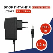 Блок питания 12V 1А (12в 1а), сетевой адаптер стабилизированный. Штекер 5,5 х 2,5мм. Универсальный сетевой адаптер для камер видеонаблюдения, светодиодных лент.