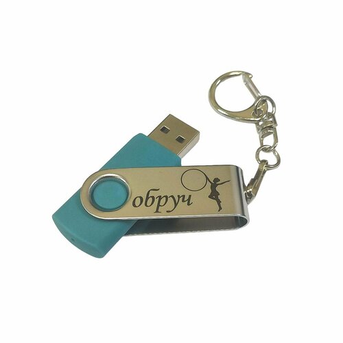 Подарочный USB-накопитель гимнастика С обручем сувенирная флешка бирюзовая 4GB