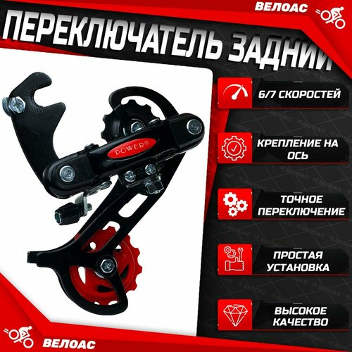 Переключатель для велосипеда задний POWER 6-7 скоростей крепление на ось 43T длинная лапка 1150₽