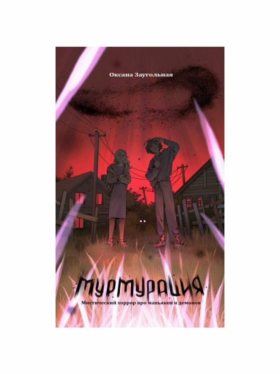 Мурмурация (Заугольная Оксана Олеговна) - фото №2