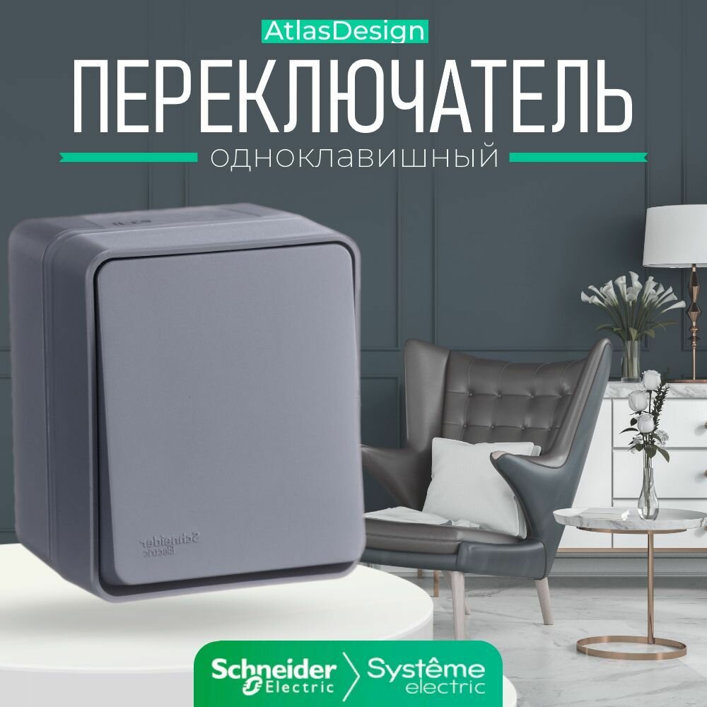 Schneider/Systeme Electric AtlasDesign Profi54 О/У 1-клавишный переключатель 10 АХ, антрацит, Россия ATN544061